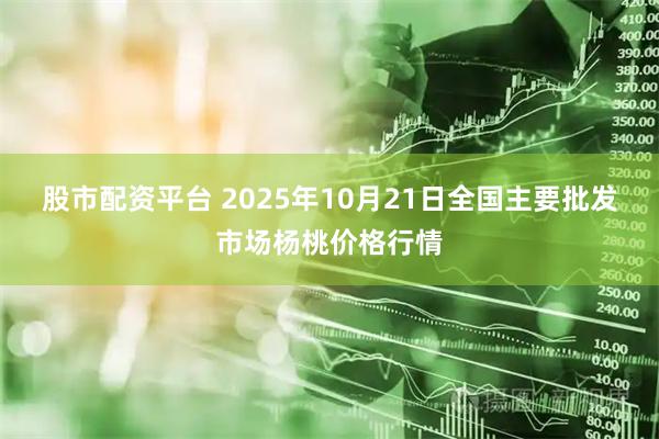 股市配资平台 2025年10月21日全国主要批发市场杨桃价格行情