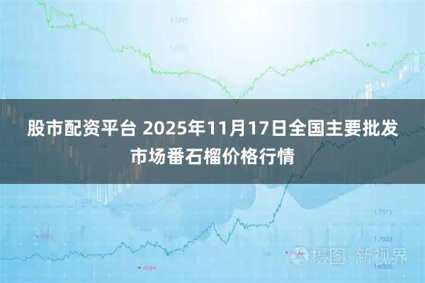 股市配资平台 2025年11月17日全国主要批发市场番石榴价格行情