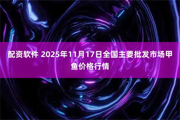 配资软件 2025年11月17日全国主要批发市场甲鱼价格行情