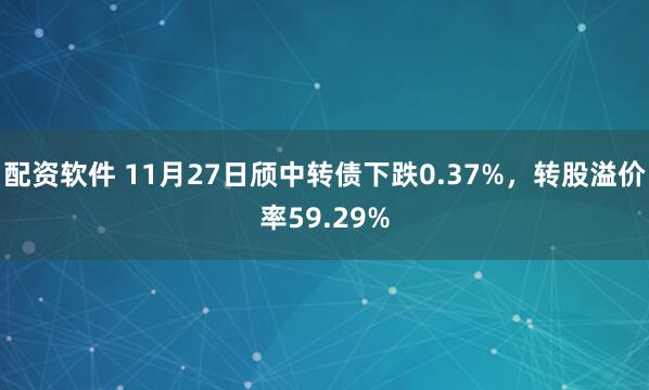 配资软件 11月27日颀中转债下跌0.37%，转股溢价率59.29%
