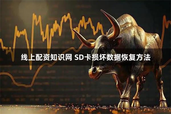 线上配资知识网 SD卡损坏数据恢复方法
